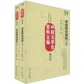 中國文學史資料全編（現代卷）：老舍研究資料（套裝上下冊）