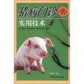 獸醫門診技術叢書：豬病門診實用技術