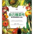 自己種菜吃：樂活蔬果園設計全書(改版)