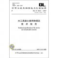 中華人民共和國電力行業標準（DL/T 5055-2007‧代替DL/T 5055-1996）：水工混凝土摻用粉煤灰技術規範