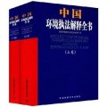 中國環境執法解釋全書（套裝上下冊）