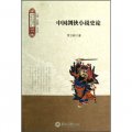 中國劍俠小說史論