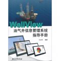 WellView油氣井信息管理系統指導手冊