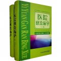 中國醫藥臨床醫學專著系列：醫院感染病學（套裝全2冊）
