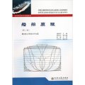 中國交通教育研究會職業教育分會推薦教材‧高等職業教育規劃教材：船舶原理（船舶工程技術專業）（第2版）