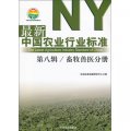最新中國農業行業標準（第8輯）：畜牧獸醫分冊