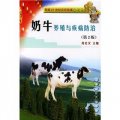 奶牛養殖與疾病防治（第2版）