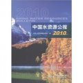 中國水資源公報（2010）