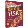 新漢語水平考試精講精練：HSK 5級（2011年最新版）（套裝共2冊）（附光盤）