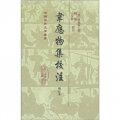 中國古典文學叢書：韋應物集校注（增訂本）