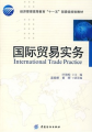 經濟管理等教育「十一五」部委級規劃教材：國際貿易實務