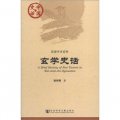 中國史話‧思想學術系列：玄學史話
