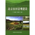 北京農田景觀建設