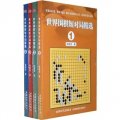 世界圍棋短對局集精選（套裝共4冊）