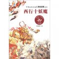 中國古典名著人物故事系列：西行十妖魔（注音版）