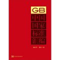中國國家標準彙編（GB）（2012年修訂-26）