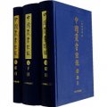 中國叢書綜錄（套裝共3冊）