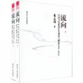 流向：中國當代建築20年觀察與解析（1991-2011）（套裝上下冊）