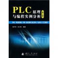 PLC原理與編程實例分析（第2版）