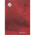 繼往開來 再創輝煌：黑龍江省水利科學研究院建院50週年文集