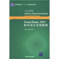 高等院校計算機應用技術規劃教材‧高職高專教材系列：Visual Basic.NET程序設計實用教程