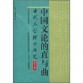 古代文學理論研究（第30輯）：中國文論的直與曲