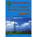 安全生產環境保護規章制度文件彙編（2004年）
