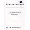 水利水電起重機機械安全規程（SL 425-2008）