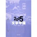 2005文學中國