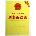 中華人民共和國刑事訴訟法（最新版）（附配套規定）
