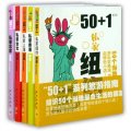 50+1個人獨立私家旅遊系列（套裝共5冊）(紐約/台北/香港/上海/北京)
