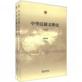 中華法制文明史（古代卷‧近、當代卷）（套裝共2冊）