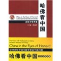 哈佛看中國：文化與學術卷