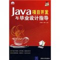 Java項目開發與畢業設計指導（附光盤）