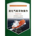 液化氣船貨物操作（高級培訓適用）/中華人民共和國海船船員培訓合格證考試培訓教材（附光盤）