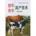 奶牛肉牛高產技術（修訂版）