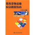 危險貨物運輸應急救援指南（2010版）