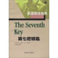 英語閱讀叢書：第七把鑰匙
