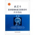 北京市醫學影像檢查及圖像資料共享指南（第1版）