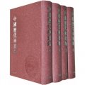 中國歷代神異典（套裝全四冊）