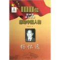 100位新中國成立以來感動中國人物：楊懷遠