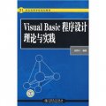 21世紀高等學校規劃教材：Visual Basic 程序設計理論與實踐