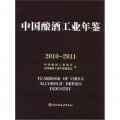 中國釀酒工業年鑑（2010－2011）