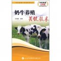 奶牛養殖關鍵技術