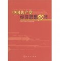 中國共產黨經濟思想90年