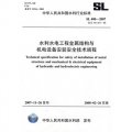 水利水電工程金屬結構與機電設備安裝安全技術規程SL400-2007（SL400-2007替代SD267-88）