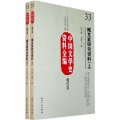 中國文學史資料全編（現代卷）：臧克家研究資料（套裝上下冊）