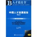 人才藍皮書：中國人才發展報告NO.5（2008版）（內贈光盤1張）