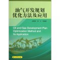 油氣開發規劃優化方法及應用