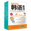 基礎韓語學習：韓語發音、單詞、語法、句型大全集（套裝共2冊）